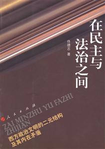 在民主與法治之間 在民主與法治之間