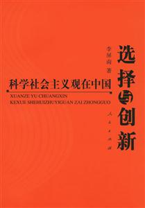 選擇與創新科學社會主義觀在中國 選擇與創新科學社會主義觀在中國