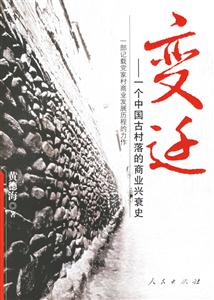 《變遷：一個中國古村落的商業興衰史》讀后感：古村商業興衰背后的驚人秘密