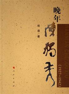 晚年陳獨秀 晚年陳獨秀