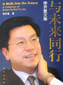 與未來同行――李開復(fù)文集 與未來同行――李開復(fù)文集