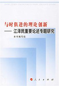 與時俱進的理論創新:江澤民重要論述專題研究 與時俱進的理論創新:江澤民重要論述專題研究