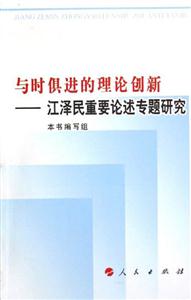 與時俱進的理論創(chuàng)新江澤民重要論述專題研究 與時俱進的理論創(chuàng)新江澤民重要論述專題研究