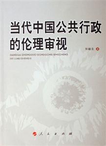 當代中國公共行政的倫理審視 當代中國公共行政的倫理審視
