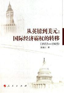 從英鎊到美元:國際經(jīng)濟霸權(quán)的轉(zhuǎn)移 從英鎊到美元:國際經(jīng)濟霸權(quán)的轉(zhuǎn)移