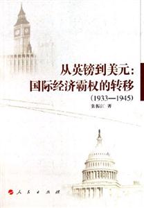從英鎊到美元:國際經濟霸權的轉移:國際經濟霸權的轉移 從英鎊到美元:國際經濟霸權的轉移:國際經濟霸權的轉移