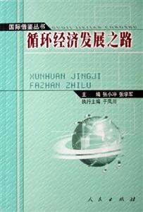 國際借鑒叢書循環經濟發展之路 國際借鑒叢書循環經濟發展之路