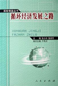 循環經濟發展之路 循環經濟發展之路