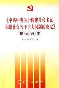 《中共中央關于構建社會主義和諧社會若干重大問題的決定》輔導讀本 《中共中央關于構建社會主義和諧社會若干重大問題的決定》輔導讀本