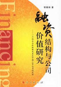 融資結構與公司價值研究一個綜合分析框架及其在中國上市公司的應用 融資結構與公司價值研究一個綜合分析框架及其在中國上市公司的應用