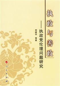 執政與善政:執政黨倫理問題研究 執政與善政:執政黨倫理問題研究
