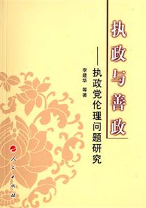 執政與善政:指正黨倫理問題研究:指正黨倫理問題研究 執政與善政:指正黨倫理問題研究:指正黨倫理問題研究
