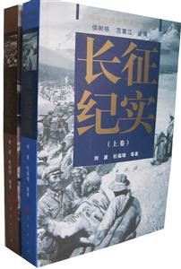 長(zhǎng)征紀(jì)實(shí) 長(zhǎng)征紀(jì)實(shí)