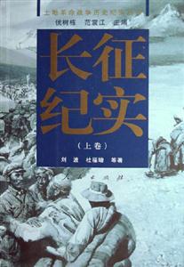 長征紀實 長征紀實