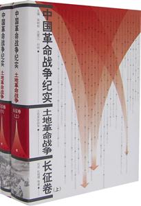 中國革命戰(zhàn)爭紀實土地革命戰(zhàn)爭長征卷 中國革命戰(zhàn)爭紀實土地革命戰(zhàn)爭長征卷