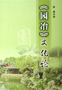 《園冶》文化論 《園冶》文化論
