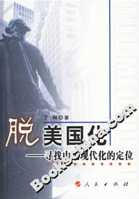 脫美國化:尋找中國現代化的定位 脫美國化:尋找中國現代化的定位