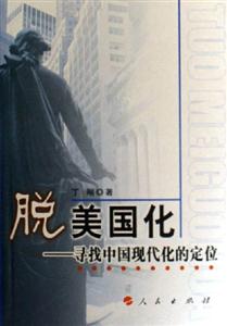 脫美國化尋找中國現代化的定位 脫美國化尋找中國現代化的定位