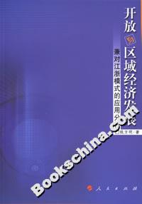 開放與區域經濟發展:兼對江浙模式的應用分析 開放與區域經濟發展:兼對江浙模式的應用分析