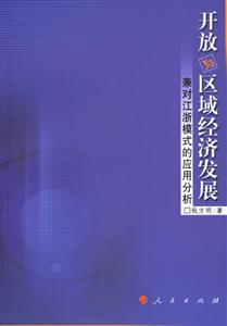 開放與區域經濟發展兼對江浙模式的應用分析 開放與區域經濟發展兼對江浙模式的應用分析