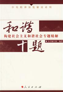 和諧十題:構(gòu)建社會(huì)主主我和諧社會(huì)專題精解 和諧十題:構(gòu)建社會(huì)主主我和諧社會(huì)專題精解
