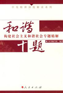 和諧十題:構建社會主義和諧社會專題精解 和諧十題:構建社會主義和諧社會專題精解