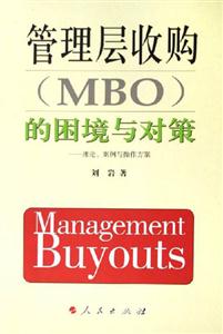 管理層收購的困境與對策理論案例與操作方案 管理層收購的困境與對策理論案例與操作方案