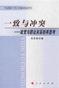 一致與沖突政黨與群眾關(guān)系的再思考 一致與沖突政黨與群眾關(guān)系的再思考