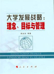 大學發展戰略 大學發展戰略