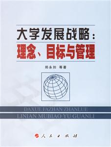 大學發展戰略:理念目標與管理 大學發展戰略:理念目標與管理
