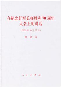 在紀(jì)念紅軍長(zhǎng)征勝利70周年大會(huì)上的講話 在紀(jì)念紅軍長(zhǎng)征勝利70周年大會(huì)上的講話