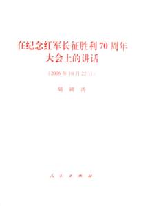 2006年10月22日在紀(jì)念紅軍長(zhǎng)征勝利70周年大會(huì)上的講話 2006年10月22日在紀(jì)念紅軍長(zhǎng)征勝利70周年大會(huì)上的講話