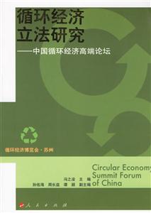 循環經濟立法研究中國循環經濟高端論壇 循環經濟立法研究中國循環經濟高端論壇