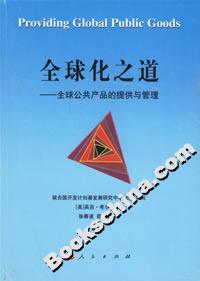 全球化之道:全球公共產品的提供與管理 全球化之道:全球公共產品的提供與管理