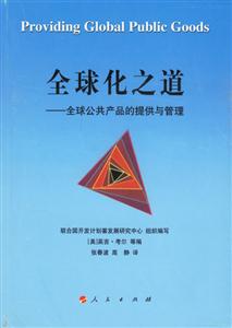 全球化之道全球公共產品的提供與管理 全球化之道全球公共產品的提供與管理
