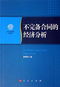 不完備合同的經濟分析 不完備合同的經濟分析