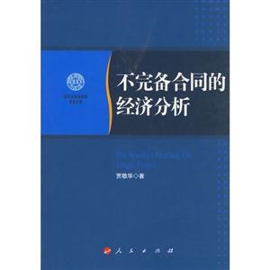 不完備合同的經(jīng)濟(jì)分析南開大學(xué)法學(xué)院學(xué)術(shù)文存 不完備合同的經(jīng)濟(jì)分析南開大學(xué)法學(xué)院學(xué)術(shù)文存