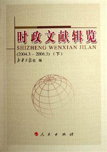 時政文獻輯覽 時政文獻輯覽