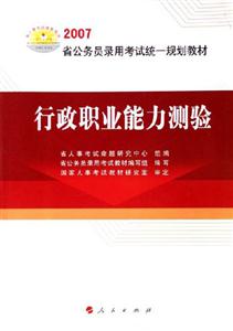 2007行政職業(yè)能力測驗 2007行政職業(yè)能力測驗