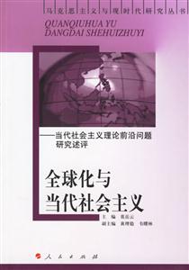 全球化與當(dāng)代社會(huì)主義:當(dāng)代社會(huì)主義理論前沿問題研究述評(píng) 全球化與當(dāng)代社會(huì)主義:當(dāng)代社會(huì)主義理論前沿問題研究述評(píng)
