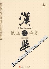 俄國(guó)漢學(xué)史