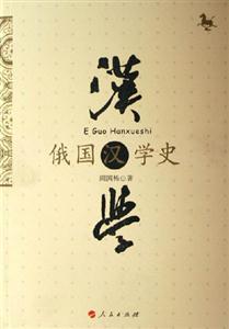 俄國漢學(xué)史 俄國漢學(xué)史