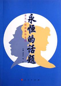 永恒的話題:多元性別視角的交鋒:多元性別視角的交鋒 永恒的話題:多元性別視角的交鋒:多元性別視角的交鋒