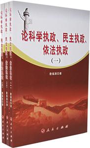 論科學執政民主執政依法執政 論科學執政民主執政依法執政