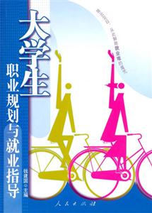 大學(xué)生職業(yè)與就業(yè)指導(dǎo) 大學(xué)生職業(yè)與就業(yè)指導(dǎo)