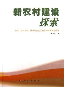 新農村建設探索曲靖三村四化建設社會主義新農村的實踐與思考 新農村建設探索曲靖三村四化建設社會主義新農村的實踐與思考