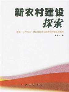 新農(nóng)村建設(shè)探索 新農(nóng)村建設(shè)探索