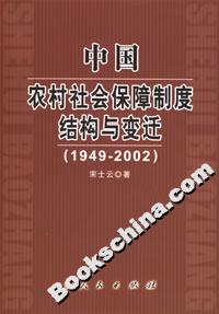 中國農村社會保障制度結構與變遷 中國農村社會保障制度結構與變遷