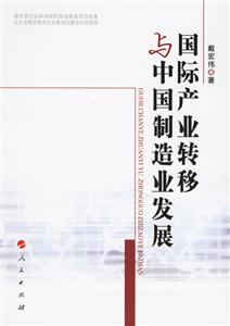 國際產業轉移與中國制造業務發展 國際產業轉移與中國制造業務發展