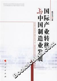國(guó)際產(chǎn)業(yè)轉(zhuǎn)移與中國(guó)制造業(yè)發(fā)展 國(guó)際產(chǎn)業(yè)轉(zhuǎn)移與中國(guó)制造業(yè)發(fā)展